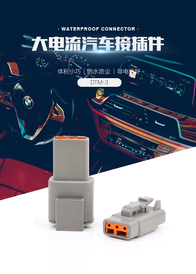 大電流汽車(chē)接插件 DTM系列